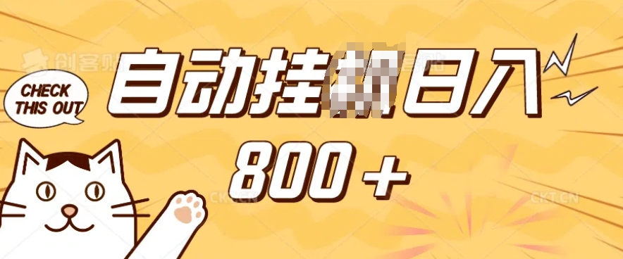 小程序挂JI掘金，纯手机操作，稳稳日入多张，小白宝妈，学生党轻松上手是副业兼职的不二之选【揭秘】-副业网创