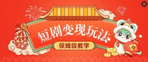 短剧变现玩法，长久稳定无脑，睡后收益，保姆级教学-副业网创