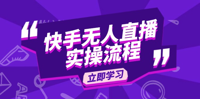 快手无人直播实操流程：从选品到素材录制, OBS直播搭建, 开播设置一步到位-副业网创