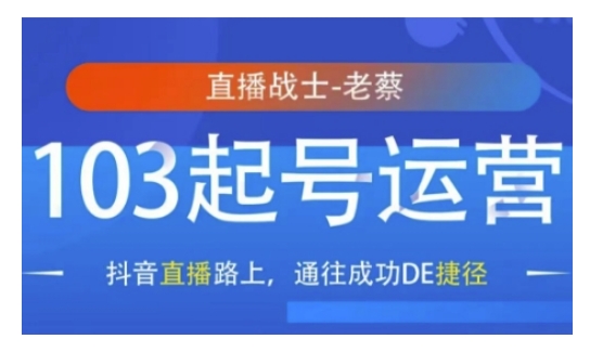 抖音直播103起号运营，抖音直播路上，通往成功DE捷径-副业网创
