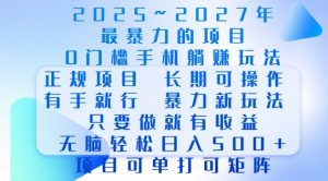 2025年最暴力0门槛手机项目,长期可操作,只要做当天就有收益,无脑轻松日入多张-副业网创