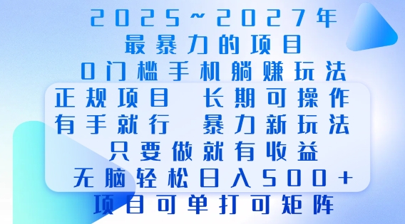 2025年最暴力0门槛手机项目，长期可操作，只要做当天就有收益，无脑轻松日入多张-副业网创
