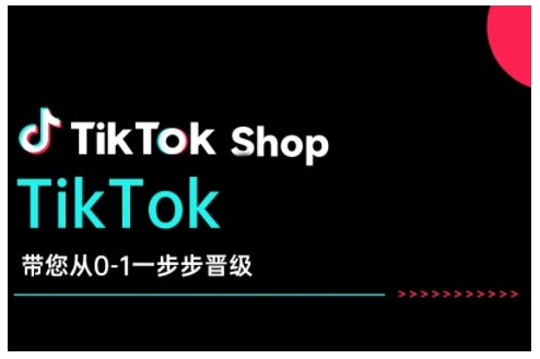 TikTok Shop带您从0-1一步步晋级，开启电商新征程，在TikTok商业领域实现突破与成长-副业网创