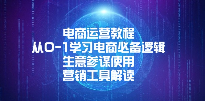 电商运营教程：从0-1学习电商必备逻辑, 生意参谋使用, 营销工具解读-副业网创