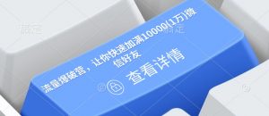 流量爆破营，让你快速加满10000(1万)微信好友-副业网创