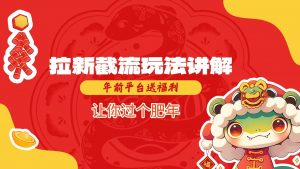拉新截流玩法讲解，年前平台送福利，让你过个肥年-副业网创