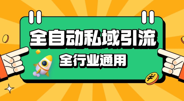 rpa全自动截流引流打法日引500+精准粉 同城私域引流 降本增效【揭秘】-副业网创
