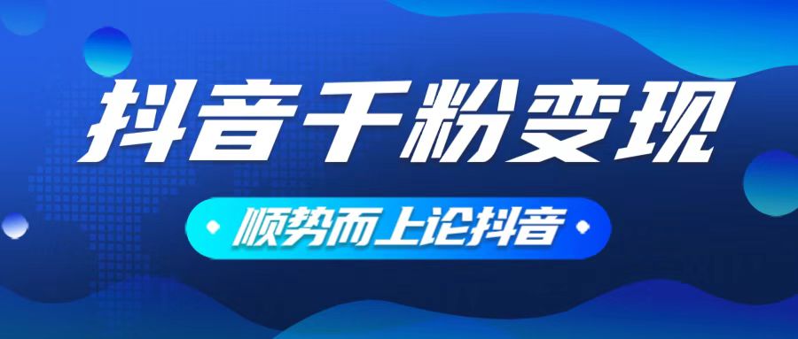 抖音养号变现，小白轻松上手，素材我们提供，你只需一键式发送即可-副业网创