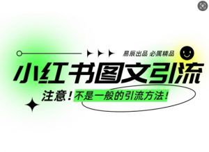 小红书图文引流创业粉,最稳引流方法,日引300+可批量操作-副业网创