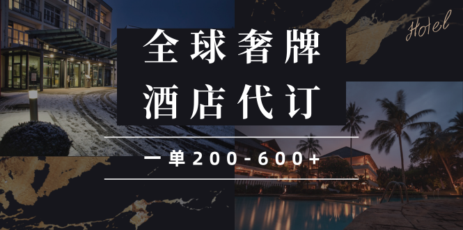 闲鱼全球高奢酒店代订蓝海项目，一单200-600+-副业网创