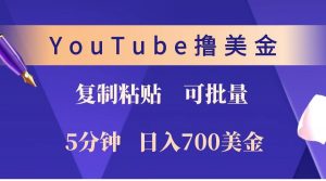 YouTube复制粘贴撸美金，5分钟就熟练，1天收入700美金！！收入无上限，可批量！-副业网创