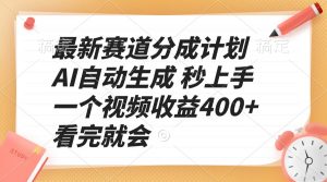 最新赛道分成计划 AI自动生成 秒上手 一个视频收益400+ 看完就会-副业网创