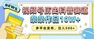 2025视频号历史科普赛道,AI一键生成,条条作品10W+,多平台发布,助你变现收益翻倍-副业网创
