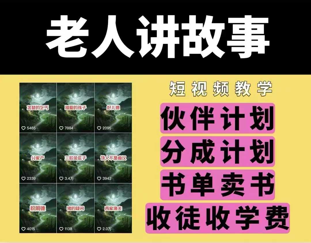 老人讲故事视频教学，民间故事短视频，课程+素材，可做伙伴计划、分成计划，书单卖书、收徒等-副业网创