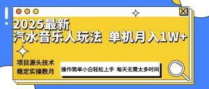 最新汽水音乐人计划操作稳定月入1W+ 技术源头稳定实操数月小白轻松上手-副业网创