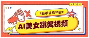 纯AI生成美女跳舞视频，零成本零门槛实操教程，新手也能轻松学会直接拿去涨粉-副业网创