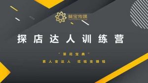 探店达人训练营，素人变达人，花钱变赚钱-副业网创