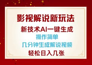 影视解说新玩法，AI仅需几分中生成解说视频，操作简单，日入几张-副业网创