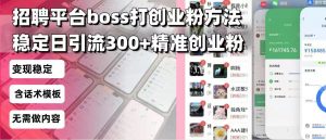 招聘平台无限引流方法,复制粘贴即可,好起号好过审,日稳定引流300+创...-副业网创