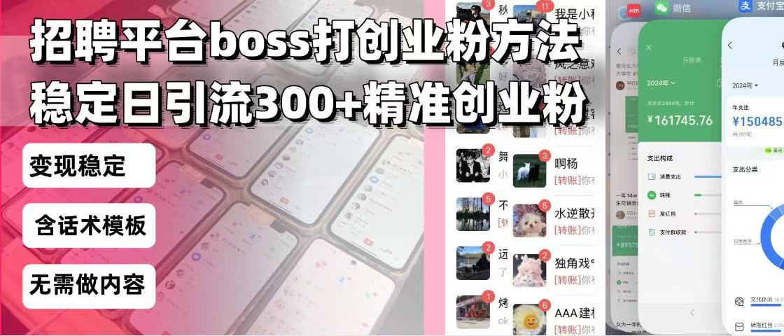 招聘平台无限引流方法，复制粘贴即可，好起号好过审，日稳定引流300+创…-副业网创