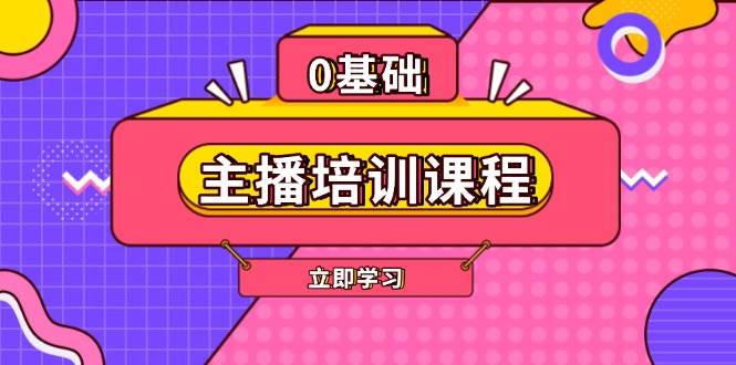 主播培训课程：AI起号、直播思维、主播培训、直播话术、付费投流、剪辑等-副业网创