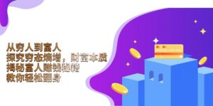 从穷人到富人:探究穷态熵增,财富本质,揭秘富人赚钱秘籍,教你轻松翻身-副业网创