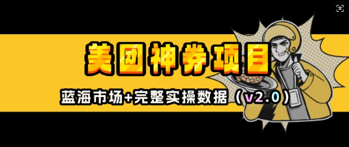 美团神券项目_入门级教程，外卖券膨胀推广项目(v2.0版教程)-副业网创