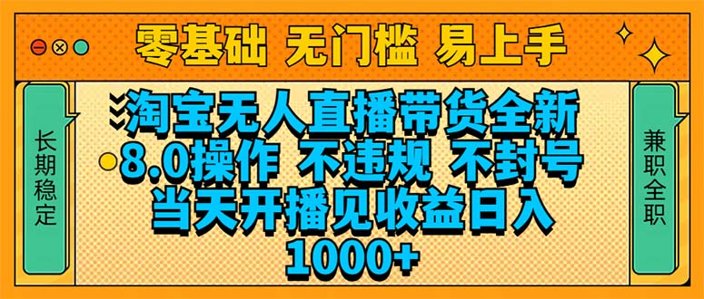 淘宝无人直播带货全新技术8.0操作，不违规，不封号，当天开播见收益，…-副业网创
