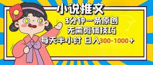 小说推文6.0，简单无脑，3分钟一个原创作品，每天半小时，日入300-1000...-副业网创