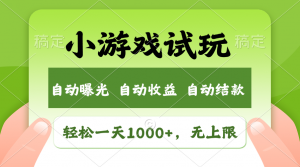 火爆项目小游戏试玩，轻松日入1000+，收益无上限，全新市场！-副业网创