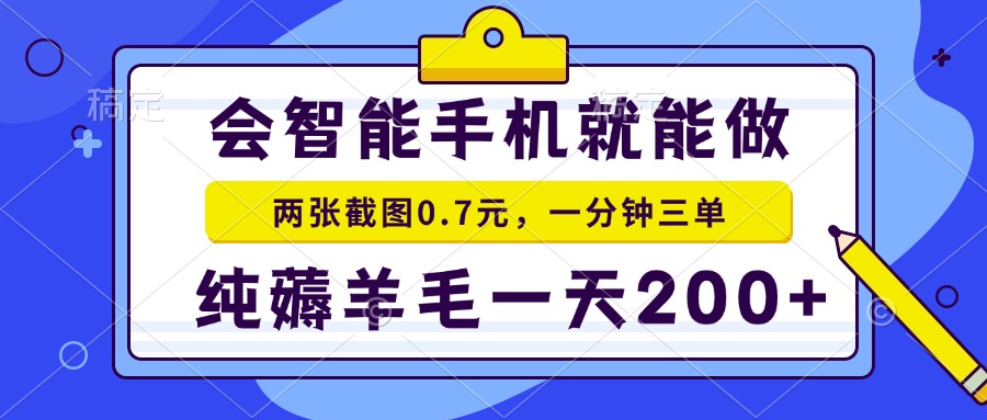 会智能手机就能做，两张截图0.7元，一分钟三单，纯薅羊毛一天200+-副业网创