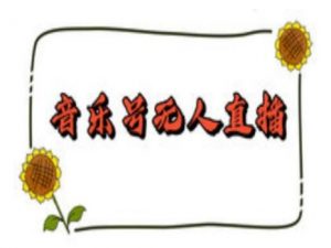 抖音音乐号无人直播间搭建，手把手教你搭建，24小时不断播撸音浪-副业网创