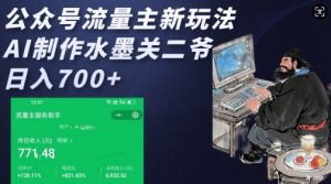 公众号流量主新玩法，AI制作水墨关二爷，日入多张-副业网创
