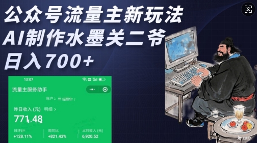 公众号流量主新玩法，AI制作水墨关二爷，日入多张-副业网创