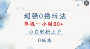 超强0撸玩法 录录数据 单机 一小时轻松80+ 小白轻松上手 简单0成本【仅揭秘】-副业网创