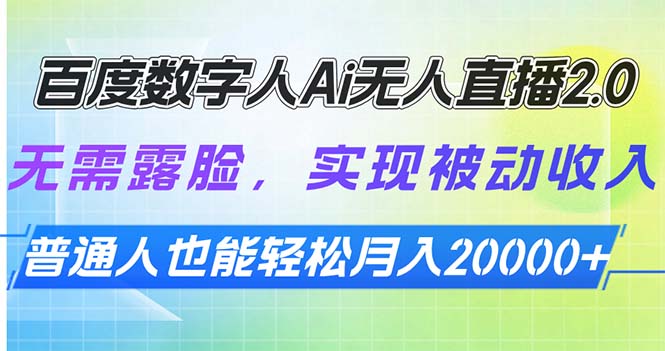 百度数字人Ai无人直播2.0，无需露脸，实现被动收入，普通人也能轻松月…-副业网创