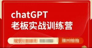 ChatGPT老板实战训练营,用GPT带飞,一人顶一个团队-副业网创