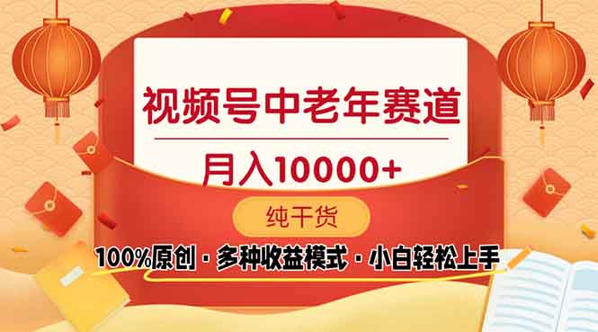视频号中老年赛道 100%原创 手把手教学 新号3天收益破百 小白必备-副业网创