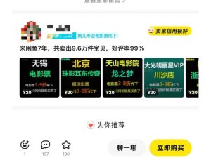 闲鱼电影票自动化，年底开启月入 2W + 的财富通道，可自动化(内附独家秘籍)-副业网创