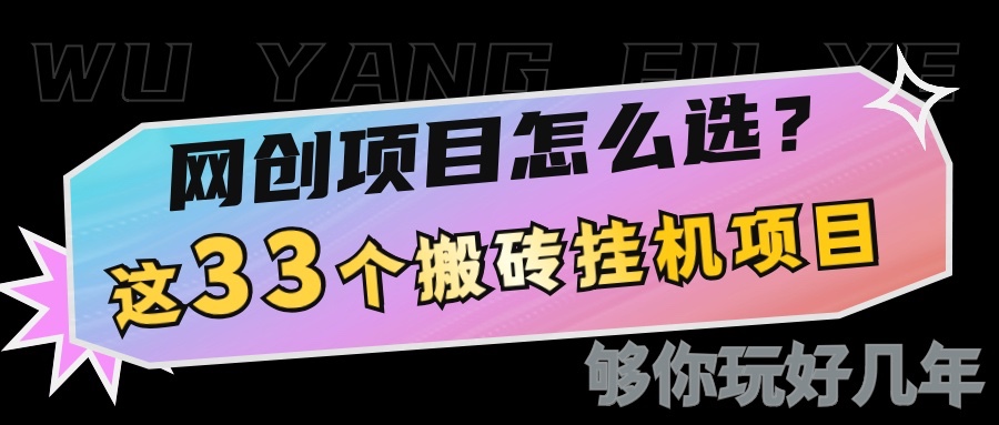 网创不知道做什么？这33个低成本挂机搬砖项目够你玩几年-副业网创