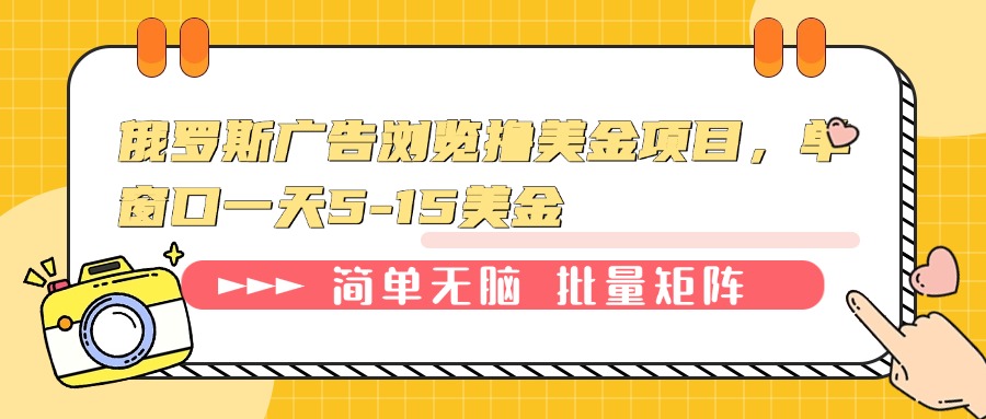 俄罗斯广告浏览撸美金项目，单窗口一天5-15美金-副业网创