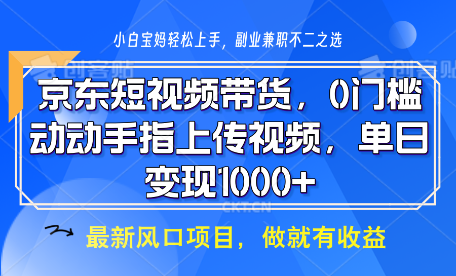 京东短视频带货，操作简单，可矩阵操作，动动手指上传视频，轻松日入1000+-副业网创
