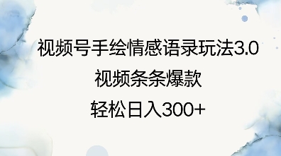 视频号手绘情感语录玩法3.0，视频条条爆款，轻松日入3张-副业网创