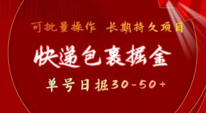 快递包裹撸金 单号日撸30-50+ 可批量 长久稳定收益【揭秘】-副业网创