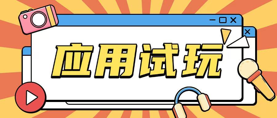 无限薅应用试玩项目0成本，0撸项目无需一分钱就可以轻松薅羊毛-副业网创