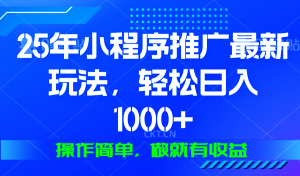 25年微信小程序推广最新玩法，轻松日入1000+，操作简单 做就有收益-副业网创