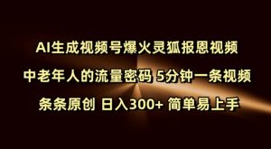 Ai生成视频号爆火灵狐报恩视频 中老年人的流量密码 5分钟一条视频 条条原创 日入300+ 简单易上手-副业网创