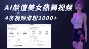 AI颜值美女热舞视频,4条视频涨粉1000+,实测6分钟一条-副业网创