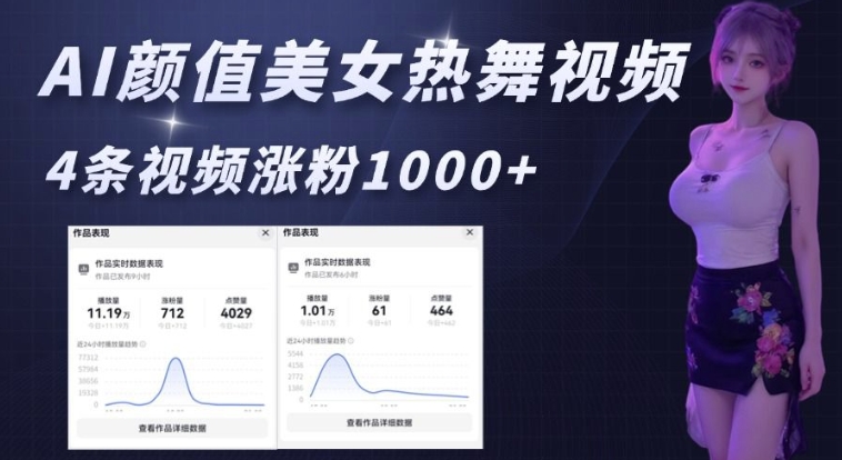 AI颜值美女热舞视频，4条视频涨粉1000+，实测6分钟一条-副业网创
