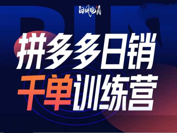 拼多多日销千单训练营第32期，2025开年变化和最新玩法-副业网创